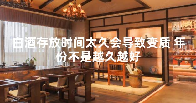 白酒存放时间太久会导致变质 年份不是越久越好